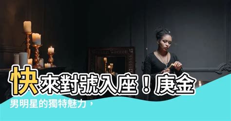 庚金男喜歡|如何讓庚金男喜歡 怎樣跟庚金男人相處